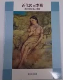 近代の日本画 : 西洋との出会いと対話