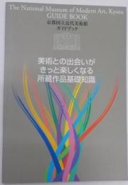 京都国立近代美術館ガイドブック :美術との出会いがきっと楽しくなる所蔵作品基礎知識