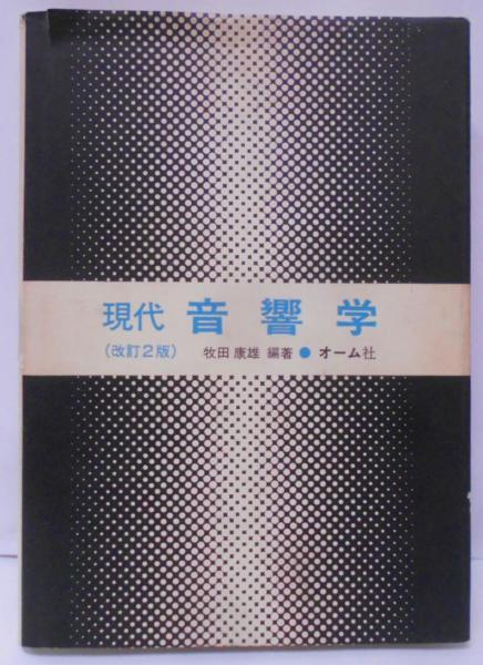 現代音響学(牧田康雄 編著) / 古本、中古本、古書籍の通販は「日本の 