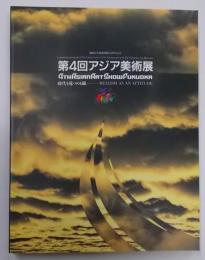 第4回アジア美術展　福岡市美術館開館15周年記念