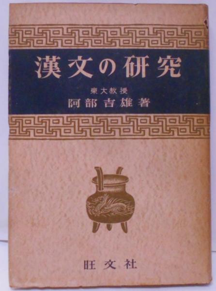 【年中無休】 漢文の研究 [昭和31年重版](阿部吉雄 著) / 古本、中古本、古 和書