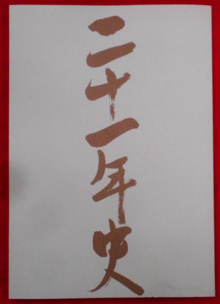 王将殺人 (集英社文庫 23-H)(斎藤 栄) / 不死鳥BOOKS / 古本