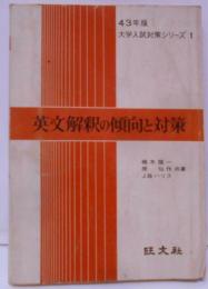 ※ページ欠損あり／昭和43年度版 英文解釈の傾向と対策／大学入試対策シリーズ