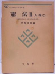 憲法 3 (人権 2経済的自由1,人身の自由,社会権)<有斐閣大学双書>