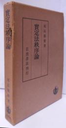 実定法秩序論 [昭和44年第3刷]