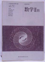 高等学校 数学IIB／昭和49年／数学教科書