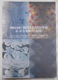 「日本陶芸の展開」<開館記念展>