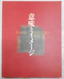 意味とイメージ : あらわれる浪漫主義の明治