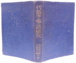 代数準備の新研究／戦前数学参考書