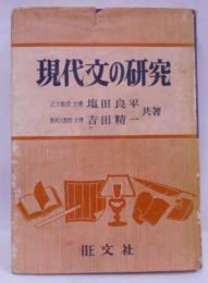 現代文の研究 昭和36年重版 [昭和33年改訂]