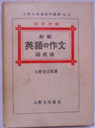 新制英語の作文研究法 [昭和37年273版]