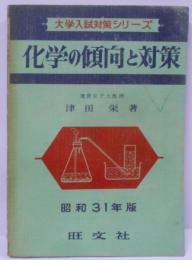 化学の傾向と対策 昭和31年版<大学入試対策シリーズ>