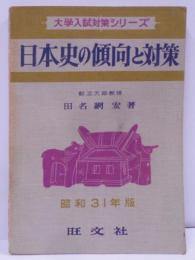 日本史の傾向と対策 昭和31年版<大学入試対策シリーズ>