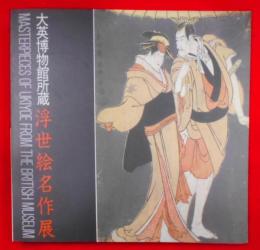 浮世絵名作展 : 大英博物館所蔵