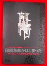 印刷革命がはじまった : グーテンベルクからプランタンへ :プランタン=モレトゥス博物館展