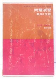 問題演習 数学1代数／改訂版 教科傍用 [昭和36年第10刷]