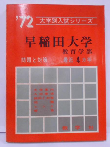 早稲田大学　教育学部　文系　1972年版　赤本 早稲田大学教育学部 1972年最近4カ年 問題と対策（早稲田大学
