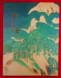 「横山大観」展図録 : 近代日本画壇の巨匠