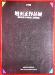 増田正作品展 : 多摩美術大学教授退職記念