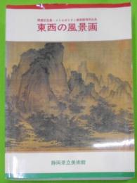 東西の風景画 :静岡県立美術館開館記念展・メトロポリタン美術館特別出品