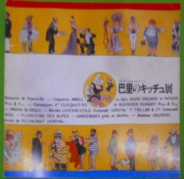 巴里のキッチュ展 : 良き時代 (ベル・エポック)を語るポスターたち