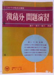 微積分問題演習 数2・数3解2 両用 [蛍雪時代11月号付録]