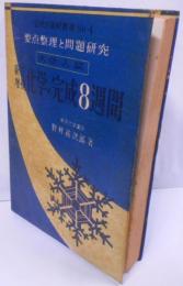 化學の完成8週間<完成8週間叢書> [昭和26年3版]