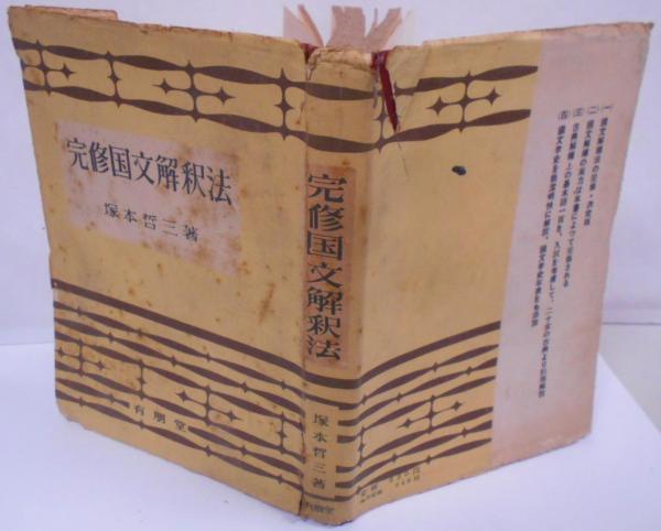 完修国文解釈法(塚本哲三 著) / 古本、中古本、古書籍の通販は「日本の