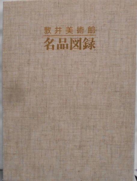 平安・鎌倉時代散逸物語の研究(樋口芳麻呂 著) / 不死鳥BOOKS