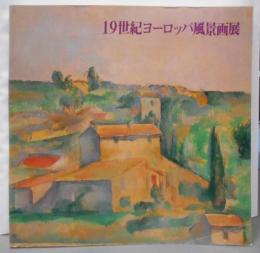 19世紀ヨーロッパ風景画展―自然へ向かう眼