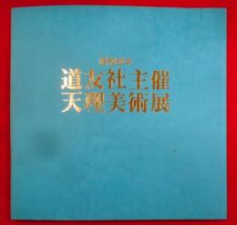 道友社主催　天理美術展（昭和60年）