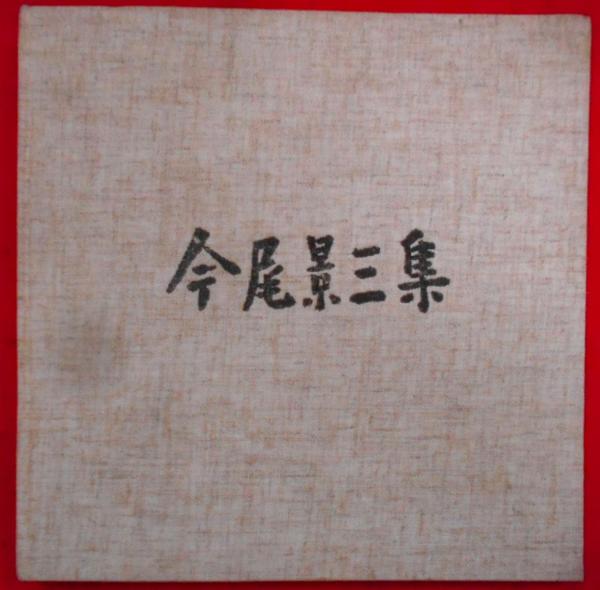 消費者の権利 : 賢い消費者のすすめ(伊藤進, 木元錦哉, 小松俊雄
