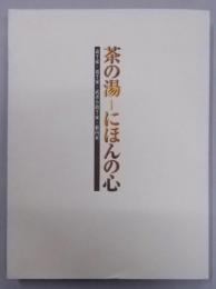 茶の湯-にほんの心 : 表千家・裏千家・武者小路千家・藪内家: 京都新聞創刊百二十年記念特別展覧会