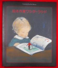 絵本作家ワンダーランド<世界の絵本作家展 2>