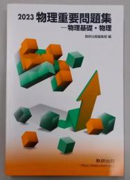 物理重要問題集物理基礎・物理 (2023)