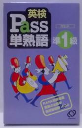 単熟語準1級 英検Pass[カセット]