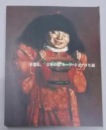 「再発見、日本の姿:キーワードはデロリ」展図録