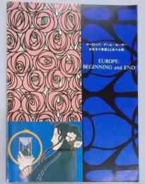 ヨーロッパ・アール・ヌーボー : 世紀末の華麗なる美の全貌