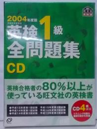 英検1級全問題集CD 2004年度版[CD]