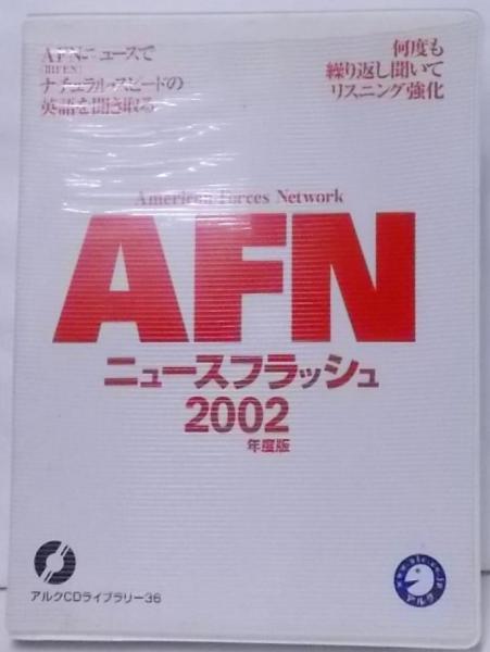 福袋 大丸 AFNニュースフラッシュ 2002年度版[CD](アルク英語出版第1編集部 その他