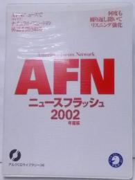 AFNニュースフラッシュ 2002年度版[CD]