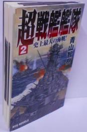 超戦艦艦隊 2 (タツの本 RYU NOVELS)
