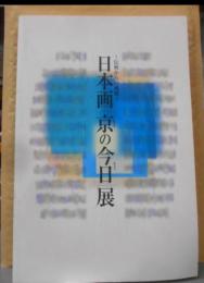 日本画「京(きょう)の今日(きょう)」展 : 伝統からの挑戦