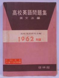 高校英語問題集 英文法編 1962年版