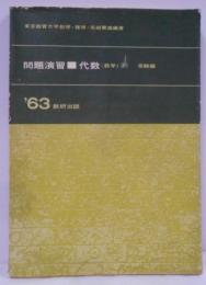 問題演習 代数（数学I・II）受験編 [昭和38年3刷]