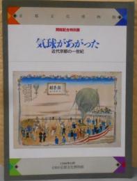 気球があがった　近代京都の一世紀