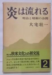 炎は流れる : 明治と昭和の谷間 第2巻