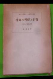 沖縄の習俗と信仰 : 中国との比較研究