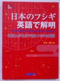 日本のフシギ 英語で解明 : 外国人が名所で抱くソボクな疑問