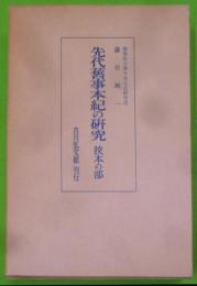 先代旧事本紀の研究 (校本の部)